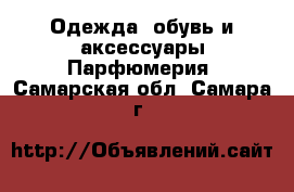 Одежда, обувь и аксессуары Парфюмерия. Самарская обл.,Самара г.